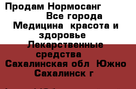 Продам Нормосанг Normosang - Все города Медицина, красота и здоровье » Лекарственные средства   . Сахалинская обл.,Южно-Сахалинск г.